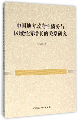 

中国地方政府性债务与区域经济增长的关系研究