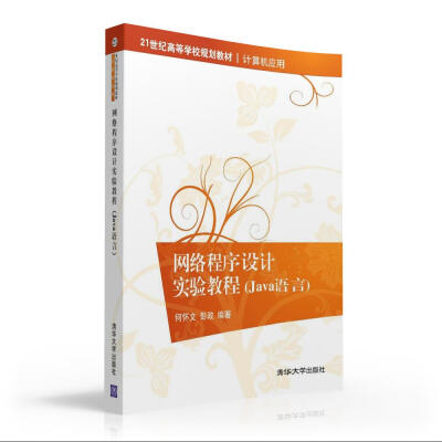 

网络程序设计实验教程（Java语言）/21世纪高等学校规划教材·计算机应用