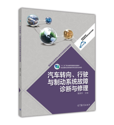 

汽车转向、行驶与制动系统故障诊断与修理/国家职业教育专业教学资源库配套教材