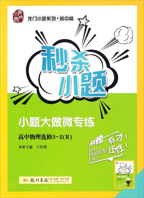 

秒杀小题：高中物理（选修3-2 R）