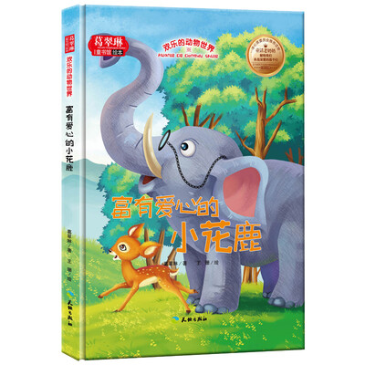 

富有爱心的小花鹿/欢乐的动物世界 葛翠琳童书馆绘本 冰心奖委员会推荐读物 中英文对照美绘本（精装）