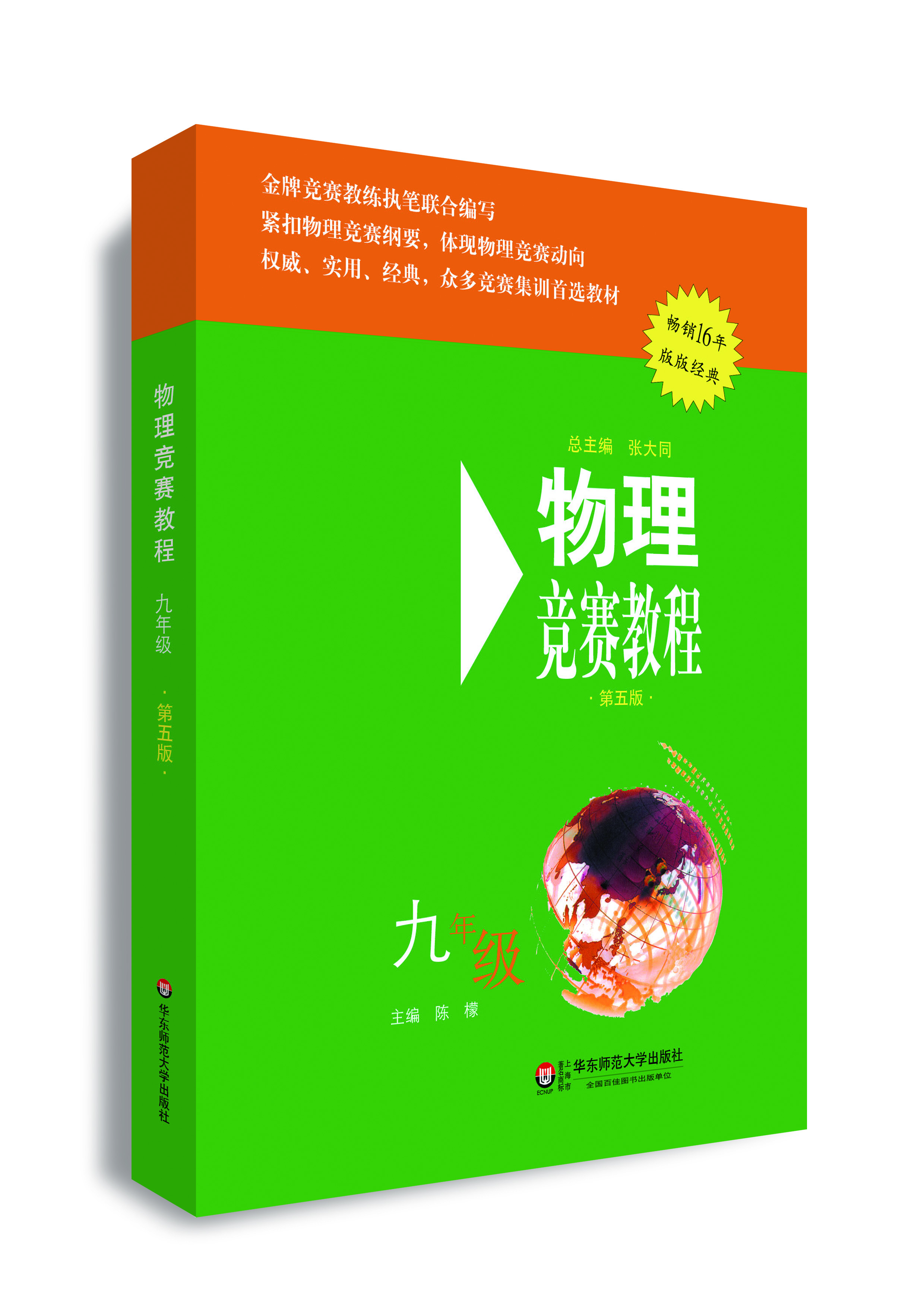 

物理竞赛教程九年级 第五版 畅销16年版版经典