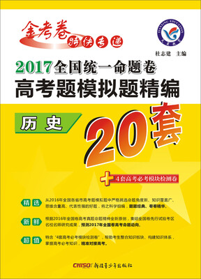 

天星教育·2017高考题模拟题精编 历史
