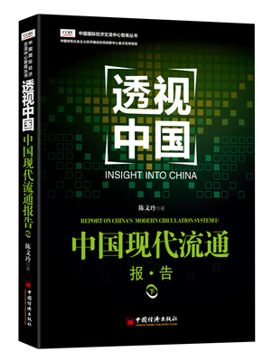 

透视中国 中国现代流通报告.下