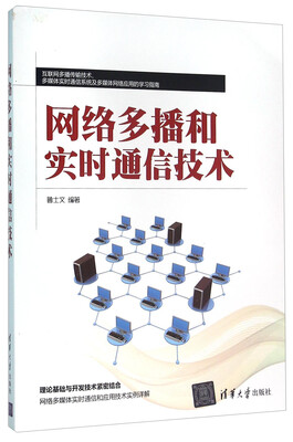 

网络多播和实时通信技术