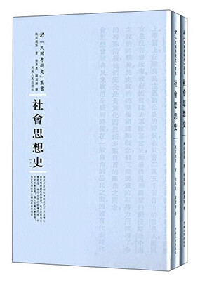 

河南人民出版社 民国专题史丛书 社会思想史(全2册