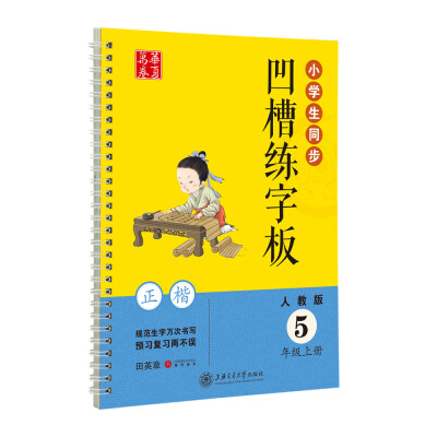 

华夏万卷字帖 小学生同步凹槽练字板：五年级上册（正楷 人教版 附自动褪色笔+笔芯+握笔矫正器）