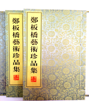

郑板桥艺术珍品集线装2册