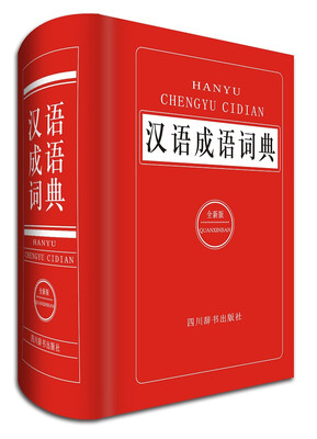 

汉语成语词典全新版