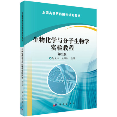 

生物化学与分子生物学实验教程第2版