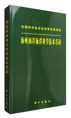 

海峡两岸海洋科学技术名词