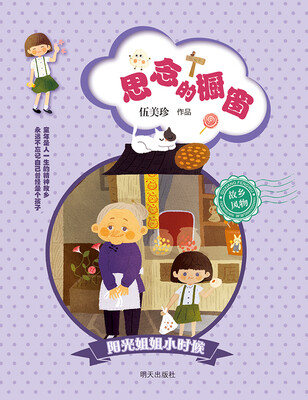 

阳光姐姐小时候：思念的橱窗