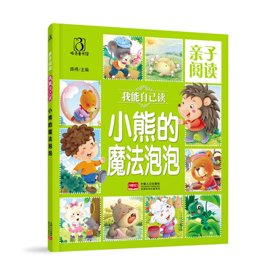 

小熊的魔法泡泡-亲子阅读 我能自己读
