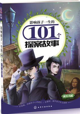 

影响孩子一生的101个探案故事