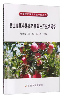 

黄土高原苹果高产高效生产技术问答