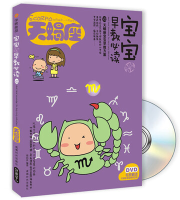 

宝宝趣味早教必读6：天蝎座（附DVD光盘1张）