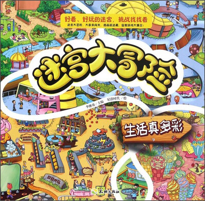 

迷宫大冒险 生活真多彩