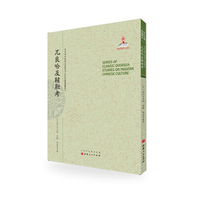 

兀良哈及鞑靼考/近代海外汉学名著丛刊·中外交通与边疆史