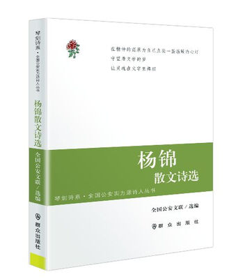 

杨锦散文诗选