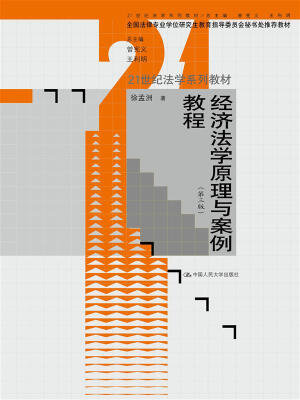 

经济法学原理与案例教程（第三版）（21世纪法学系列教材；全国法律专业学位研究生教育指导委员会秘书