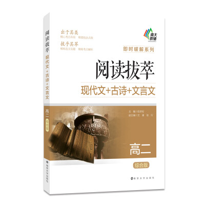 

即时破解系列·阅读拔萃现代文+古诗+文言文高二 综合版