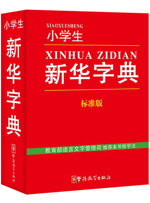 

小学生新华字典标准版