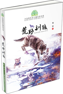 

小霞客美丽中国行 大自然生态儿童文学书系：荒野驯狼