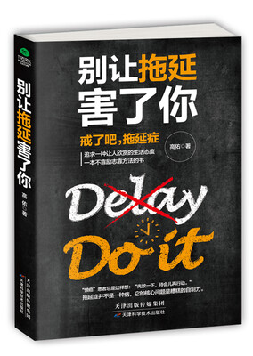 

别让拖延害了你
