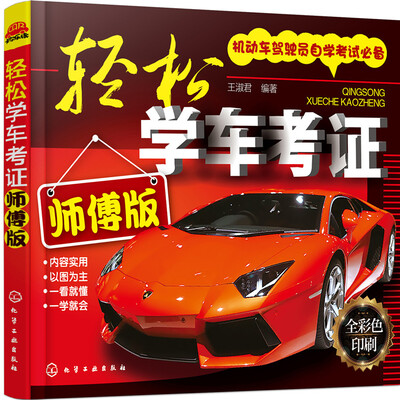 

轻松学车考证（师傅版 全彩色印刷）