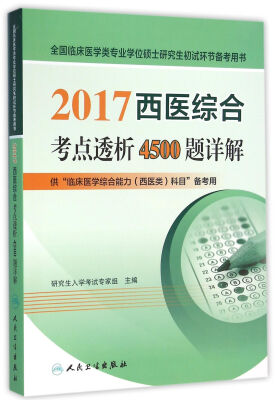 

2017西医综合考点透析4500题详解