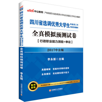 

中公版·2017四川省选调优秀大学生到基层工作考试专用教材全真模拟预测试卷