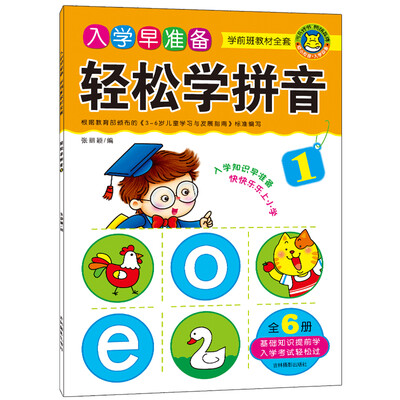 

河马文化 入学早准备学前班教材全套·轻松学拼音1
