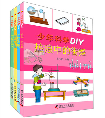 

少年科学DIY（第二辑4册）