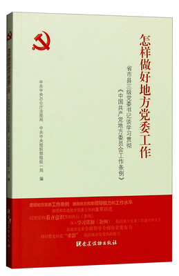 

怎样做好地方党委工作省市县三级党委书记谈学习贯彻《中国共产党地方委员会工作条例》