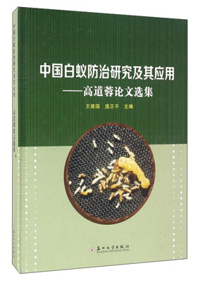 

中国白蚁防治研究及其应用：高道蓉论文选集