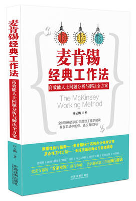 

麦肯锡经典工作法高效能人士问题分析与解决全方案