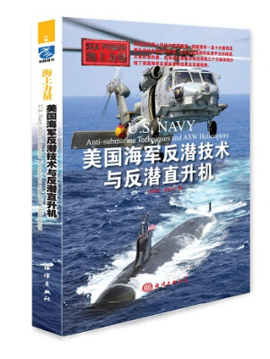 

海上力量：美国海军反潜技术与反潜直升机