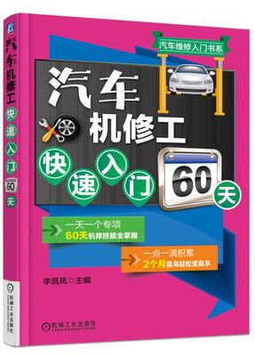 

汽车机修工快速入门60天