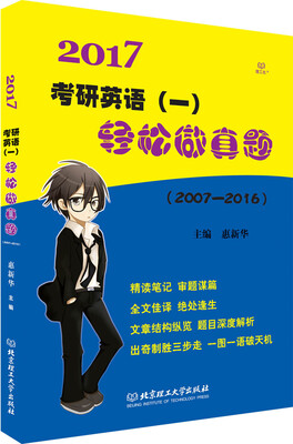 

2017考研英语（一）轻松做真题（2007-2016）