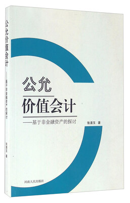 

公允价值会计 基于非金融资产的探讨