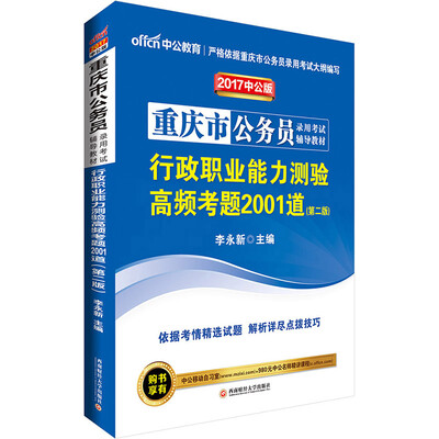 

中公版·2017重庆市公务员录用考试辅导教材行政职业能力测验高频考题2001道第2版