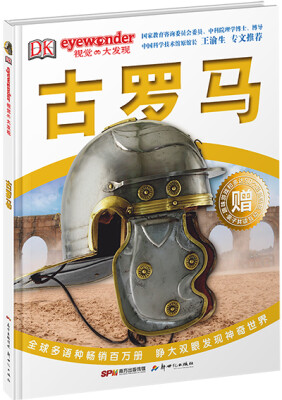 

DK视觉大发现·古罗马（精装本）
