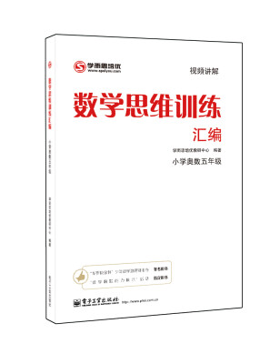 

学而思 思维训练-数学思维训练汇编：小学奥数 五年级数学（“华罗庚金杯”少年数学邀请赛推荐参考用书）