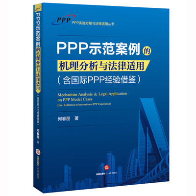 

PPP示范案例的机理分析与法律适用（含国际PPP经验借鉴）