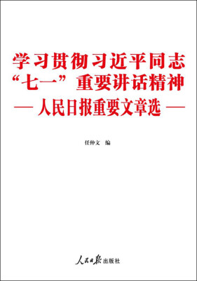 

学习贯彻习近平同志“七一”重要讲话精神