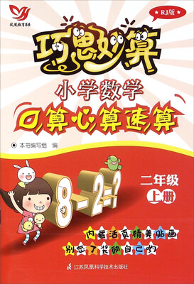 

巧思妙算：小学数学口算心算速算（二年级上 RJ版）