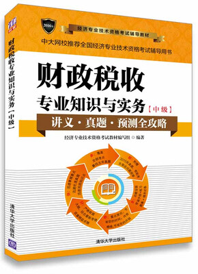 

财政税收专业知识与实务（中级）
