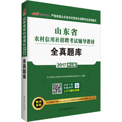 

中公版·2017山东省农村信用社招聘考试辅导教材：全真题库