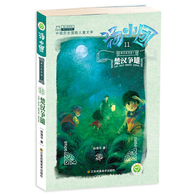 

汤小团11·两汉传奇卷3：楚汉争霸