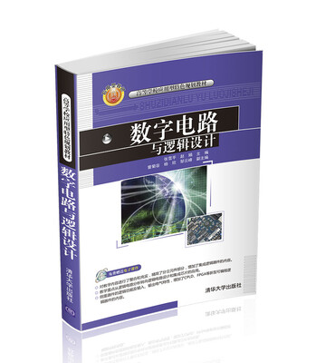 

数字电路与逻辑设计/高等学校应用型特色规划教材
